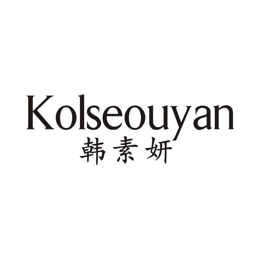 韩素妍  KOLSEOUYAN