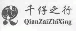 千仔之行