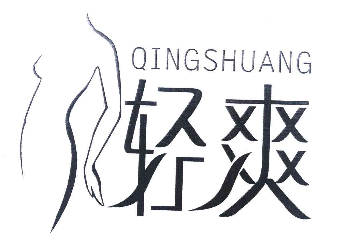 轻爽