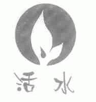 活水