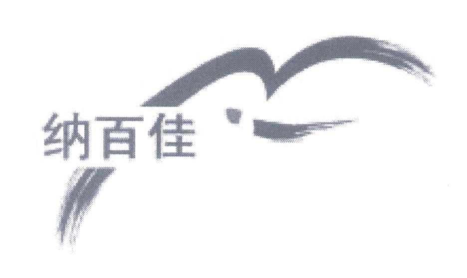 纳百佳