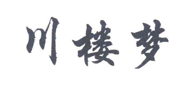 川楼梦