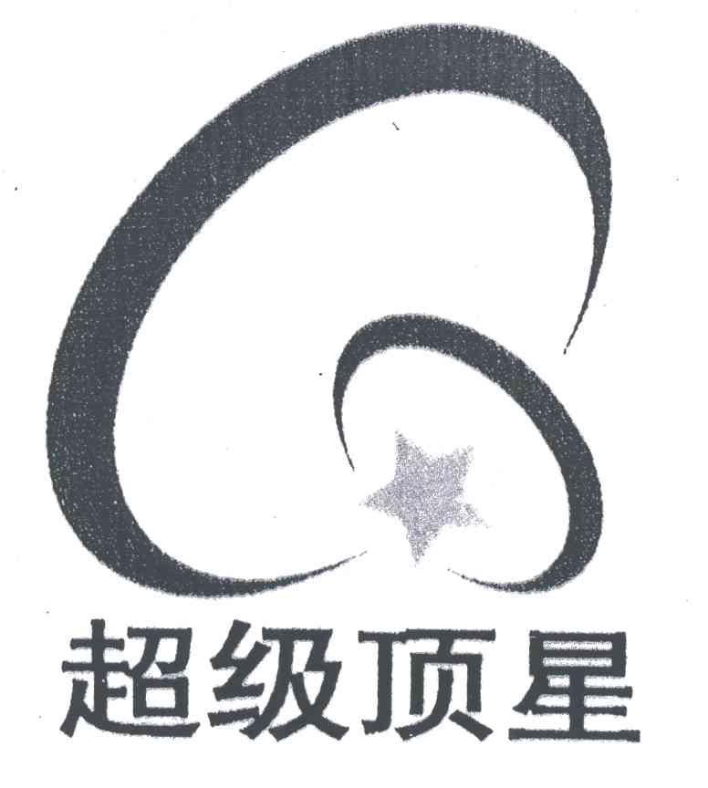 超级顶星;CHAO JI DING XING