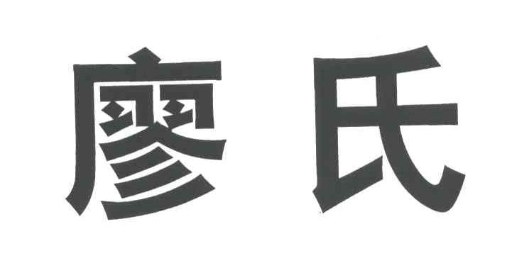 廖氏