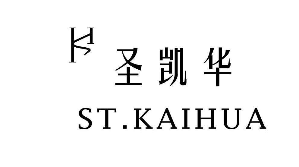圣凯华 ST.KAIHUA