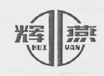辉燕