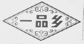一品乡