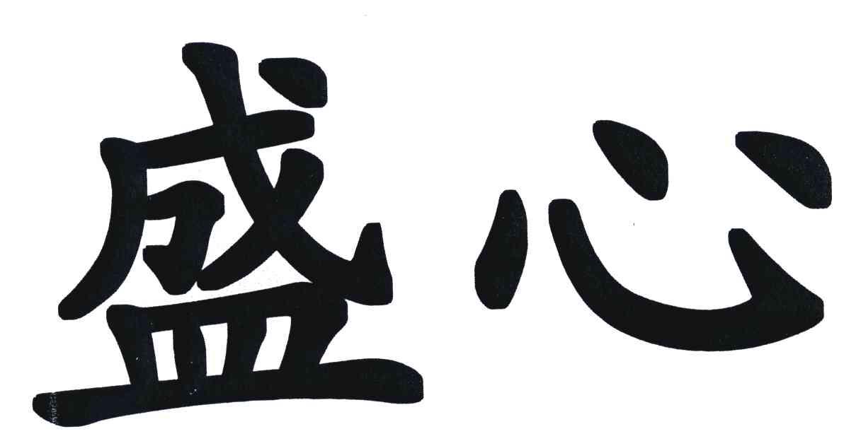 盛心