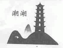 潮湖