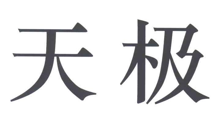 天极