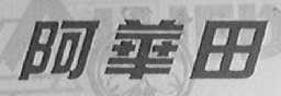 阿华田