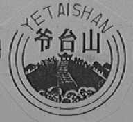 爷台山
