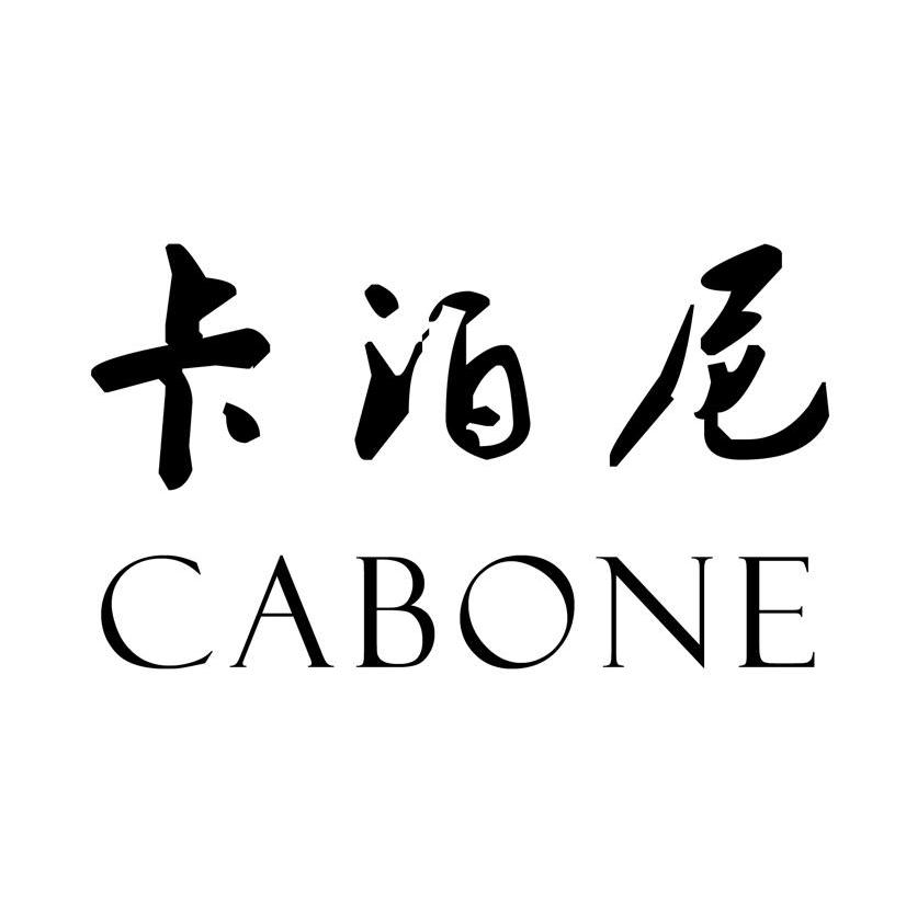 卡泊尼 CABONE