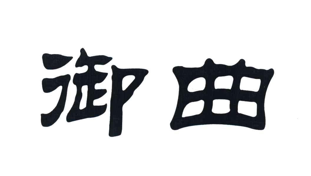 御曲