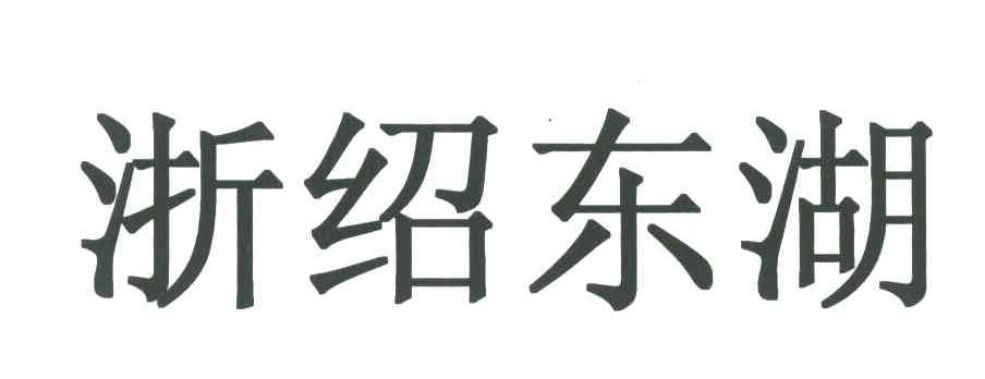 浙绍东湖