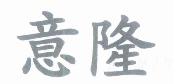 意隆
