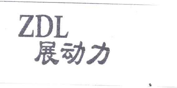 展动力
