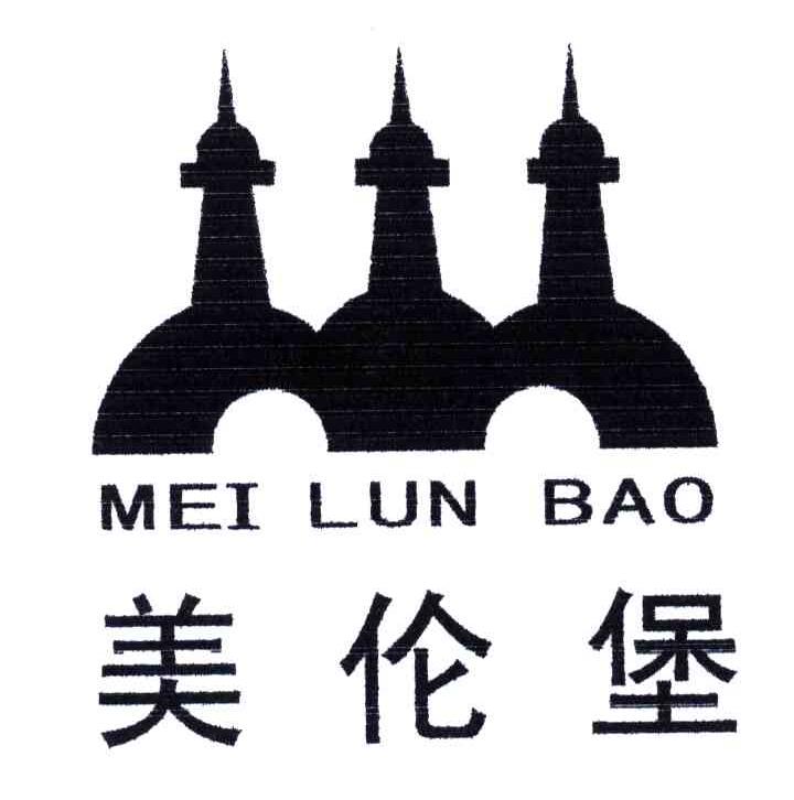 美伦堡