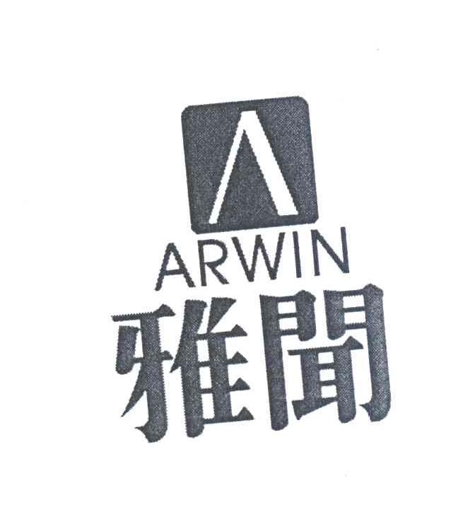 雅闻