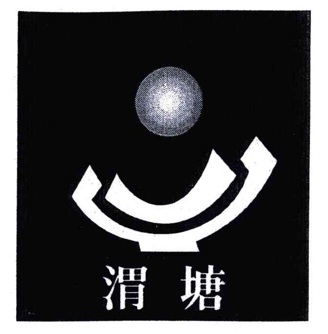 渭塘