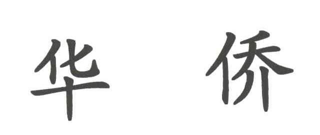 华侨