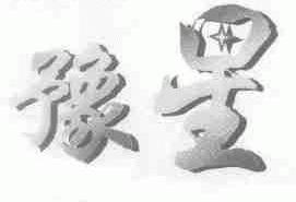 豫星