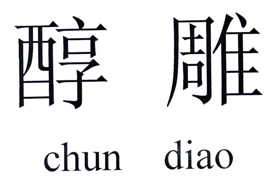 醇雕