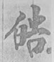 皓