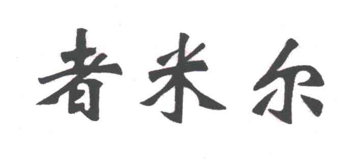 者米尔