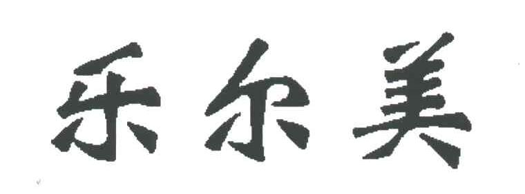 乐尔美