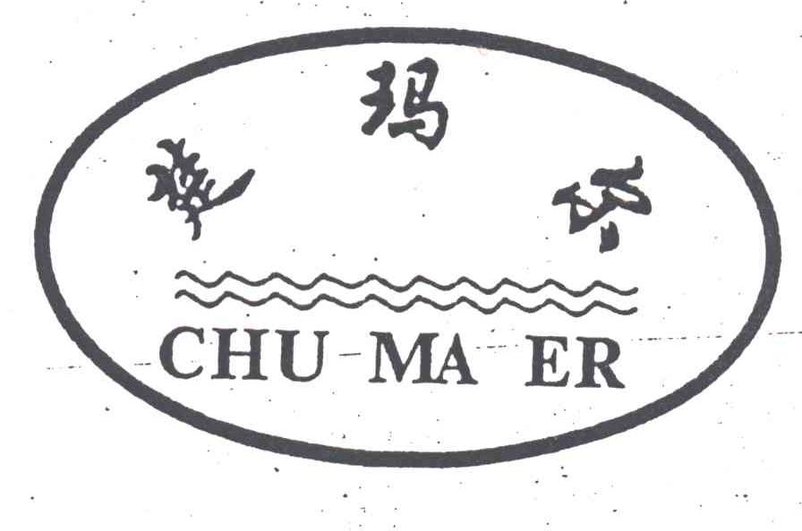楚玛尔