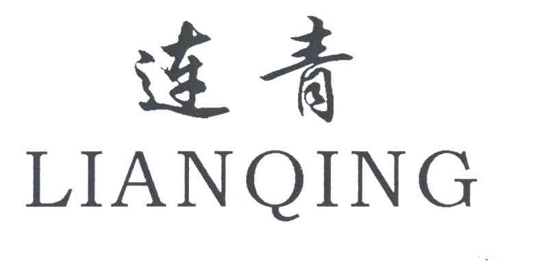 连青
