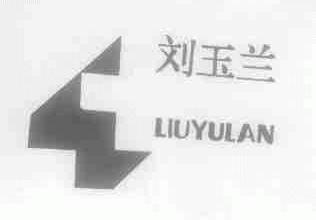刘玉兰