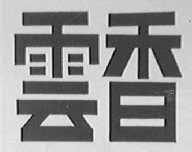 云香