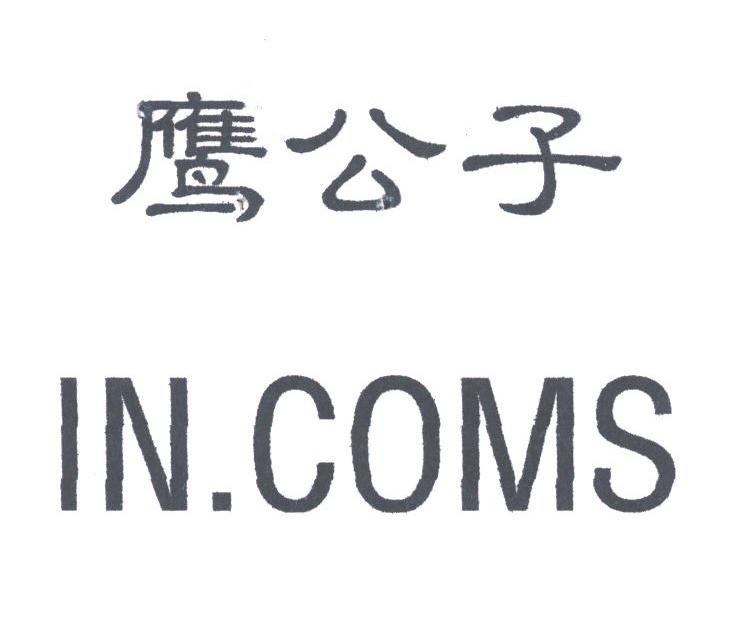 鹰公子;IN.COMS