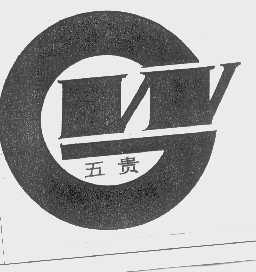 五贵