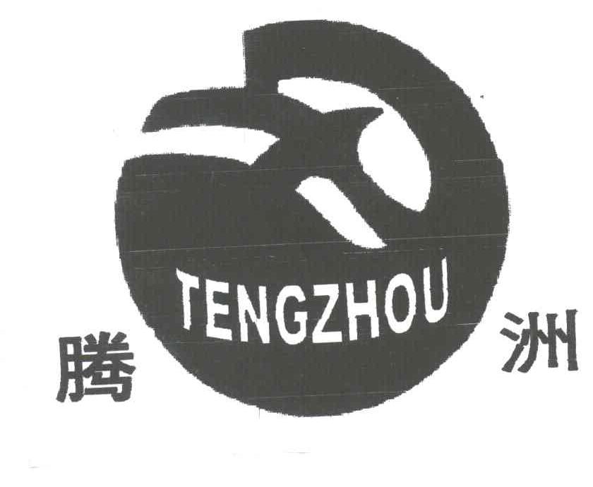 腾洲