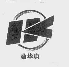 唐华康