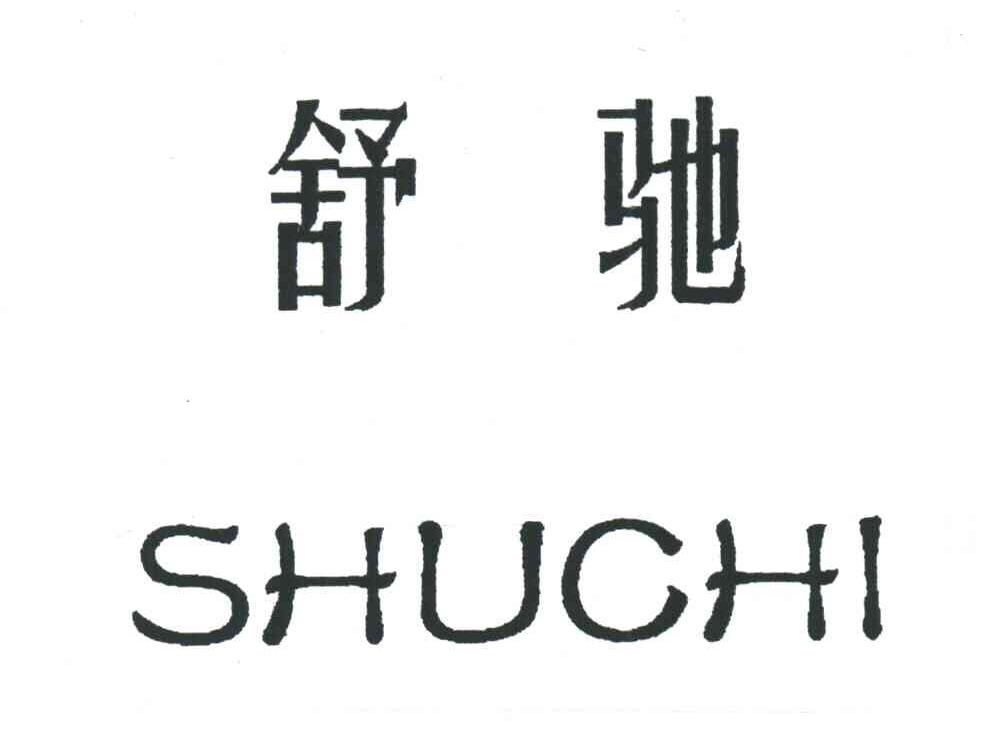 舒驰