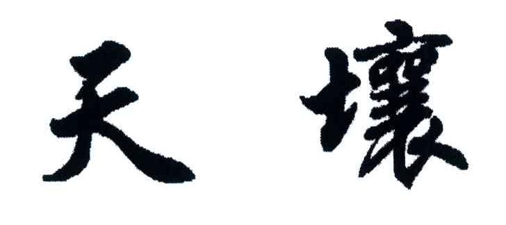 天壤