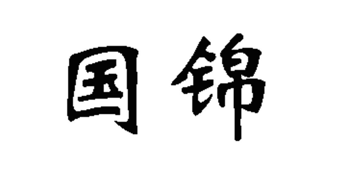 国锦