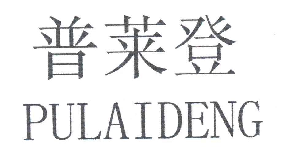 普莱登