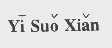 YI SUO XIAN