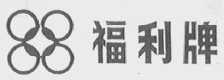 福利
