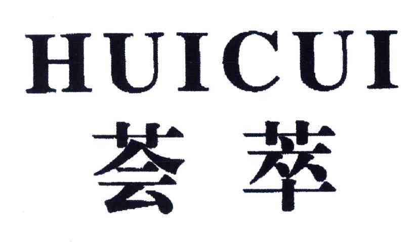 荟萃
