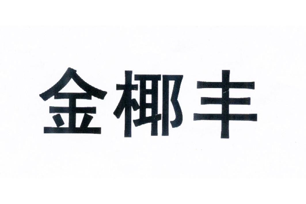 金椰丰