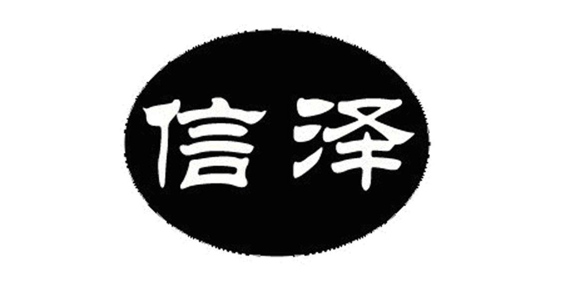 信泽