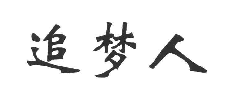 追梦人