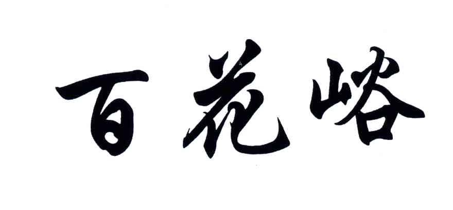 百花峪