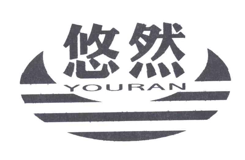 悠然
